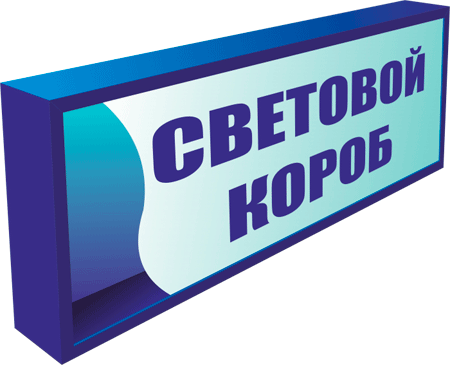 Заказать световой короб в Москве